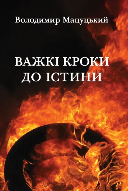 Важкі кроки до істини