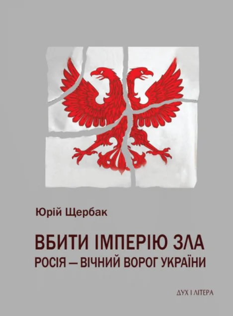 Вбити імперію зла