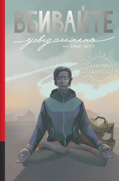 Вбивайте усвідомлено на краю світу