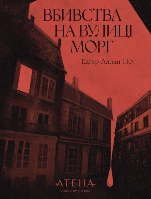 Вбивства на вулиці Морґ