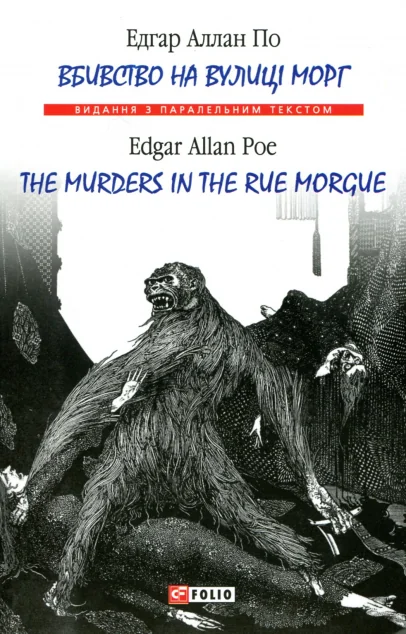 Вбивство на вулиці Морг / The Murders in the Rue Morgue