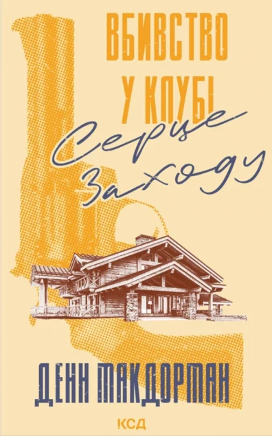 Вбивство у клубі «Серце Заходу»