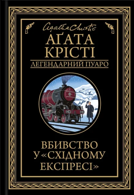Вбивство у «Східному експресі»