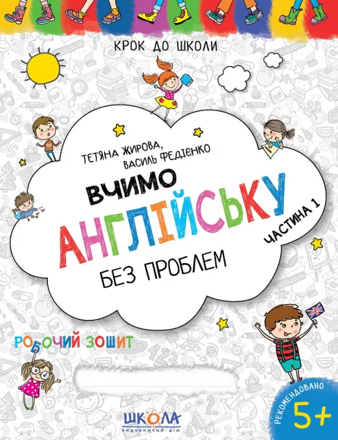 Вчимо англійську без проблем. Частина 1. Робочий зошит. Від 5 років