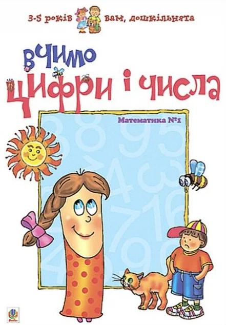 Вчимо цифри і числа. Математика №1