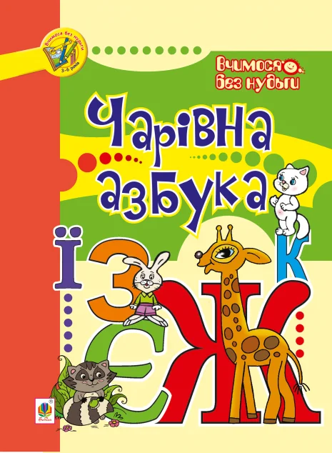 Вчимося без нудьги. Чарівна азбука