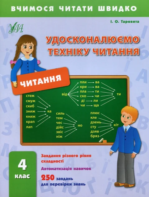 Вчимося читати швидко. Удосконалюємо техніку читання. 4 клас