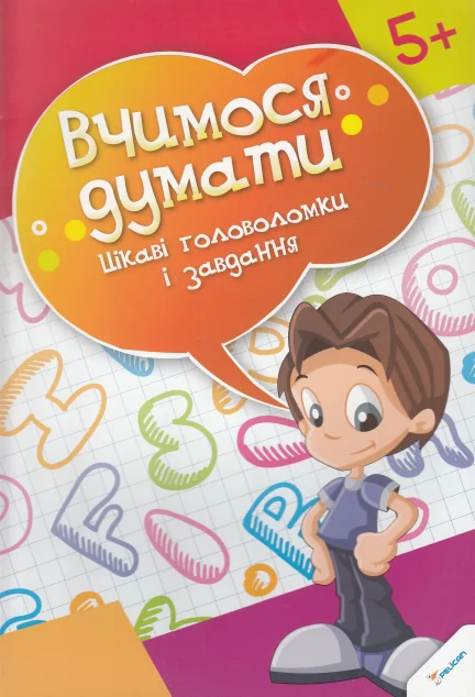 Вчимося думати. Цікаві головоломки і завдання. Від 5 років