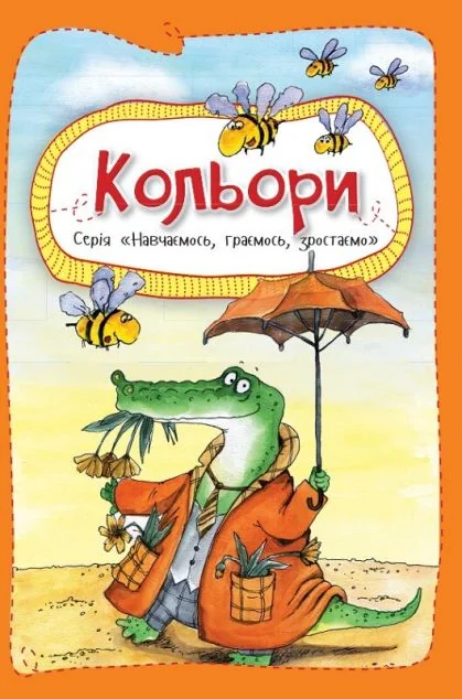 Вчимося, граємо, ростемо. Кольори