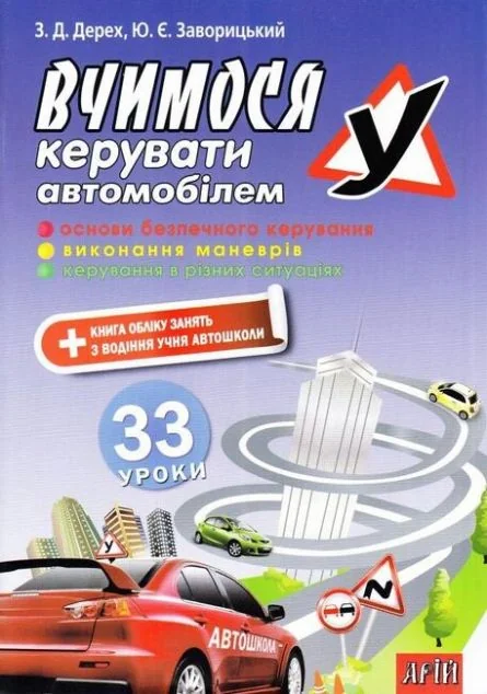 Вчимося керувати автомобілем: 33 уроки
