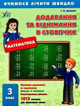 Вчимося лічити швидко. Математика. Додавання та віднімання в стовпчик. 3 клас