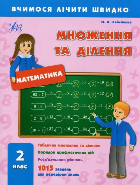 Вчимося лічити швидко. Математика. Множення та ділення. 2 клас