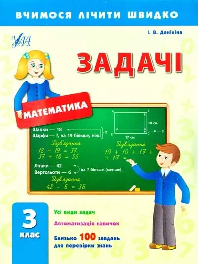 Вчимося лічити швидко. Математика. Задачі. 3 клас