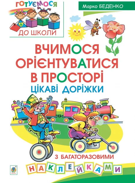 Вчимося орієнтуватися в просторі. Цікаві доріжки з багаторазовими наклейками