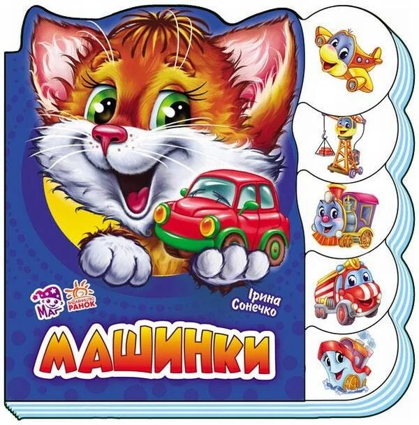 Вчимося разом. Машинки