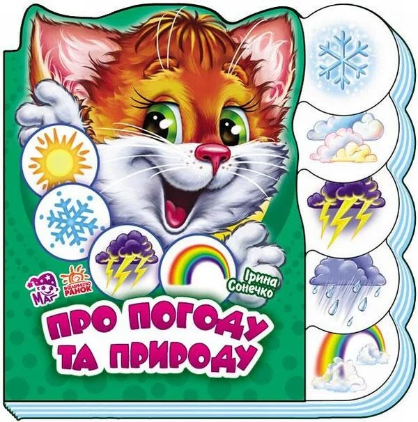 Вчимося разом. Про погоду та природу