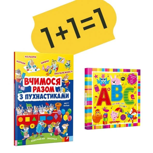 Вчимося разом з пухнастиками + Літери