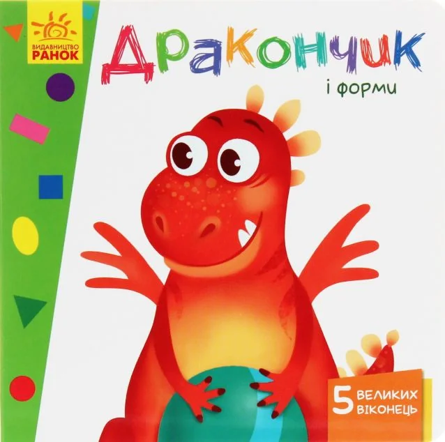 Вчимося з віконцями. Дракончик і форми
