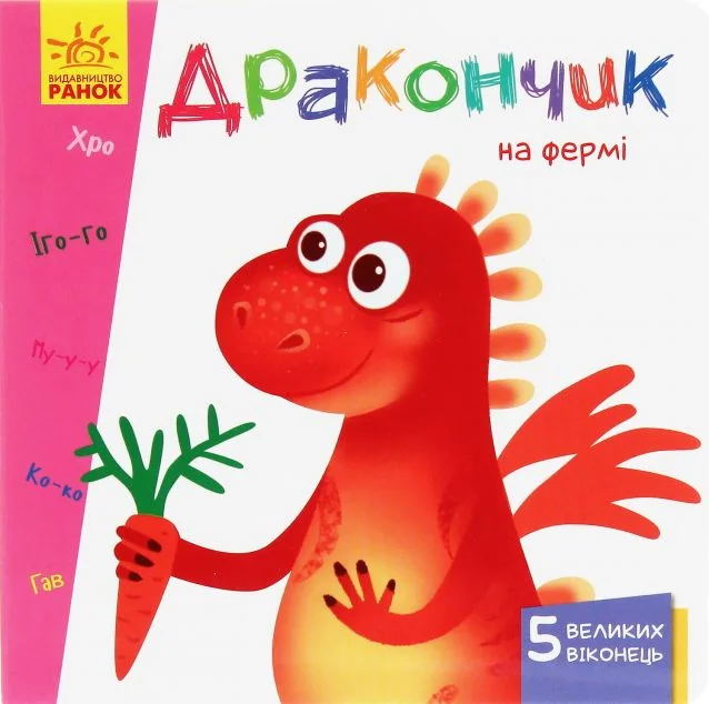 Вчимося з віконцями. Дракончик на фермі