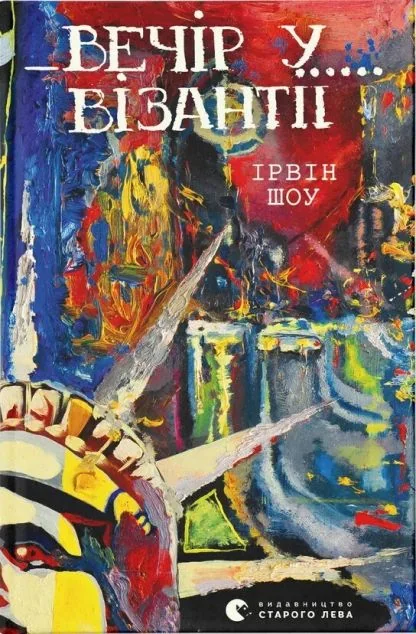 Вечір у Візантії