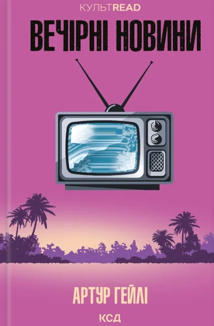 Вечірні новини