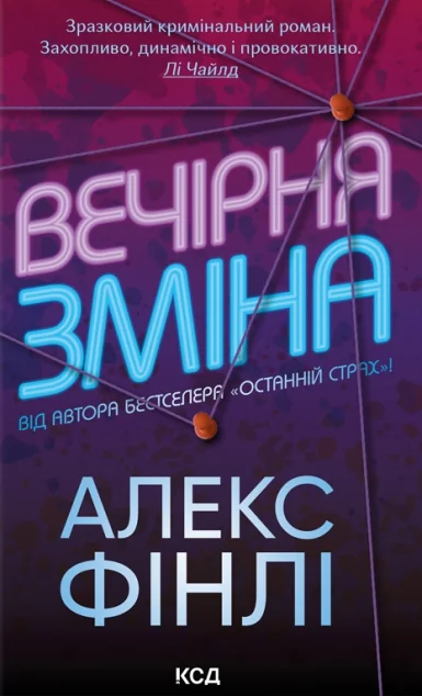 Вечірня зміна