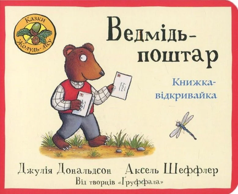 Ведмідь -поштар