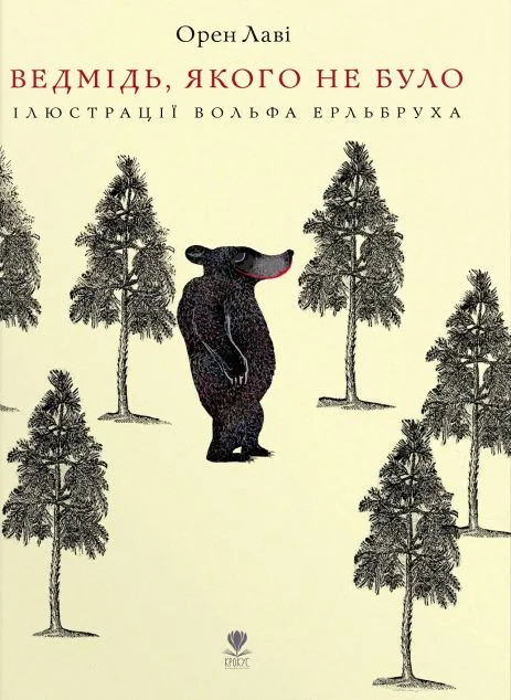 Ведмідь, якого не було