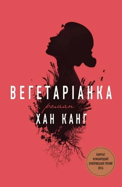 Вегетаріанка