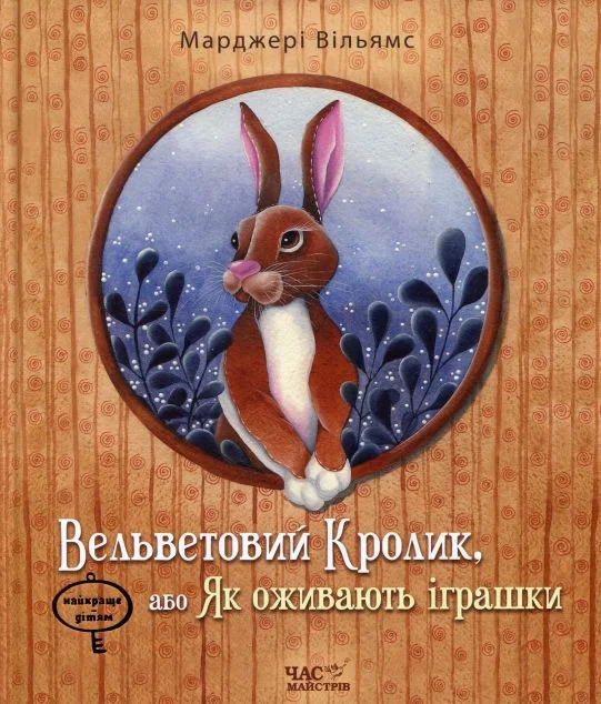 Вельветовий Кролик, або Як оживають іграшки