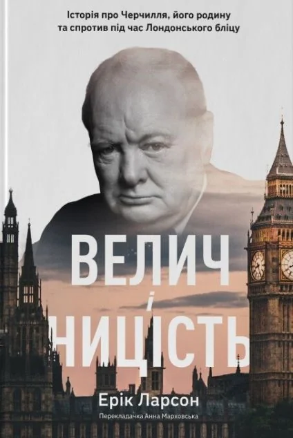 Велич і ницість. Історія про Черчилля, його родину та спротив під час Лондонського бліцу