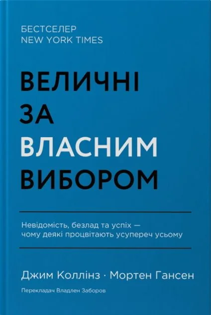 Величні за власним вибором