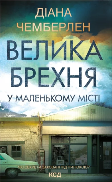 Велика брехня у маленькому місті