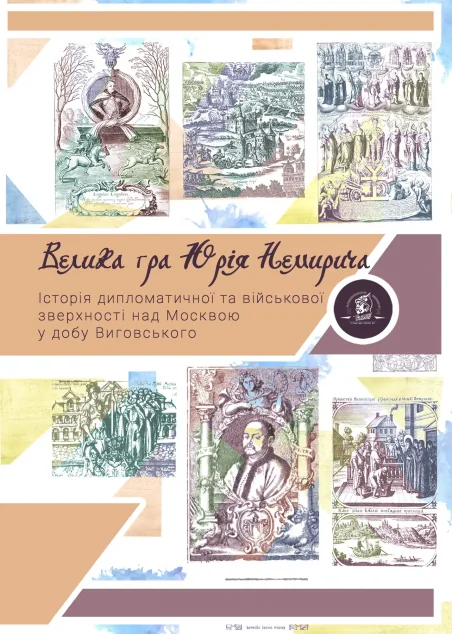 Велика гра Юрія Немирича