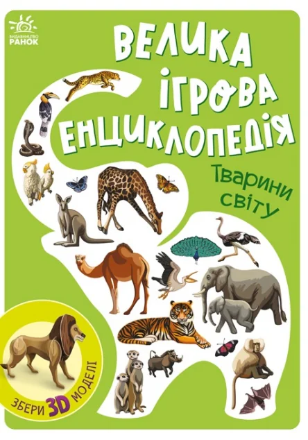 Велика ігрова енциклопедія. Тварини світу
