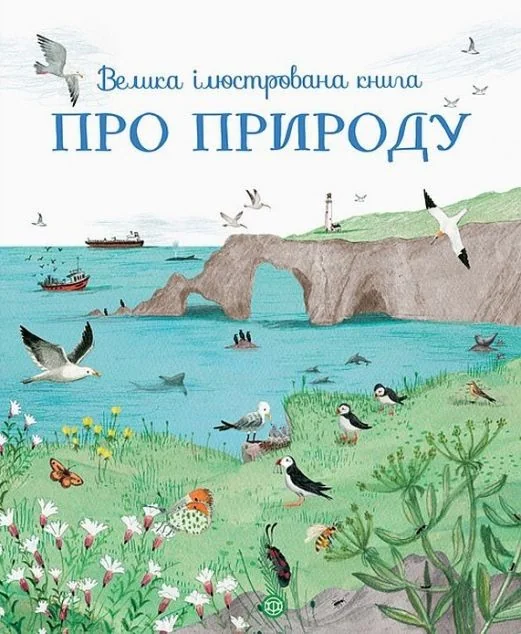 Велика ілюстрована книга про природу