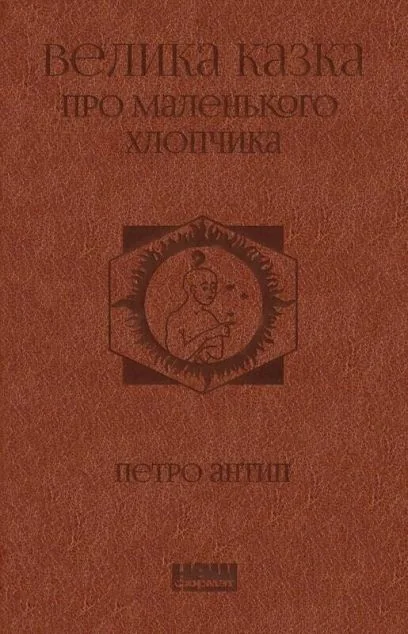 Велика казка про маленького Хлопчика