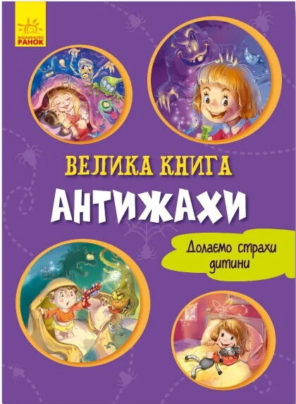 Велика книга. Антижахи. Долаємо страхи дитини (фіолетова обкладинка)