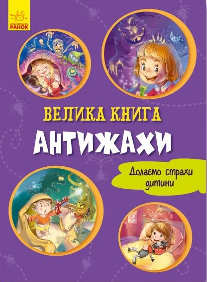 Велика книга. Антижахи. Долаємо страхи дитини