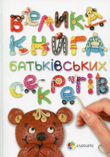 Велика книга батьківських секретів