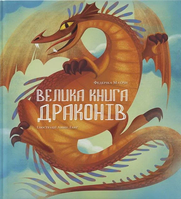 Велика книга драконів
