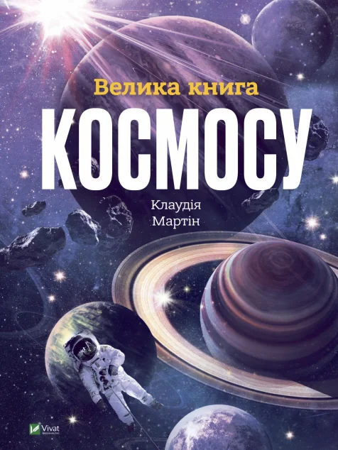 Велика книга космосу