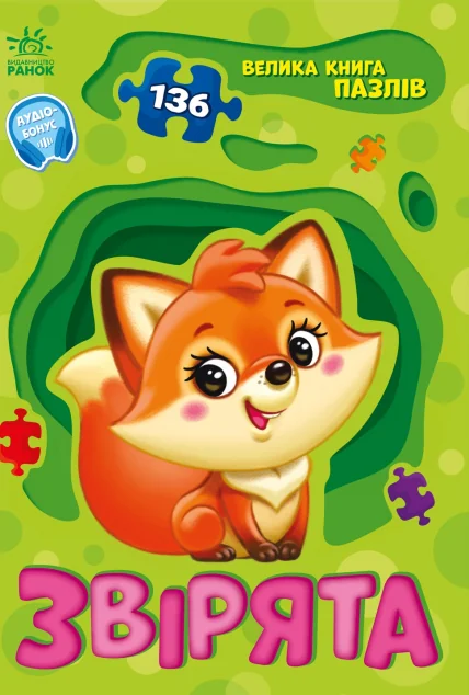 Велика книга пазлів. Звірята