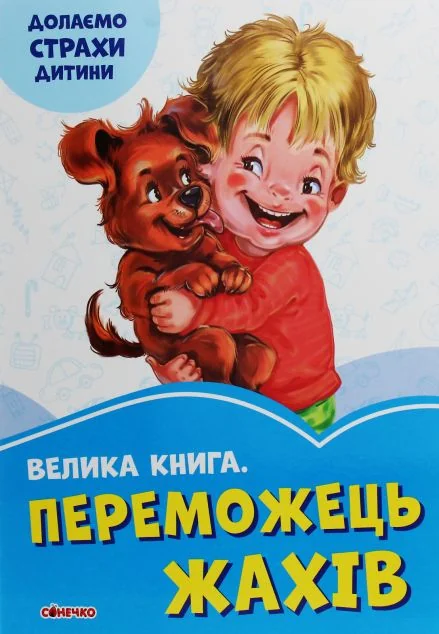 Велика книга. Переможець жахів. Долаємо страхи дитини (фіолетова обкладинка)