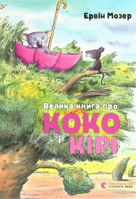 Велика книга про Коко і Кірі