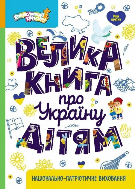 Велика книга про Україну дітям