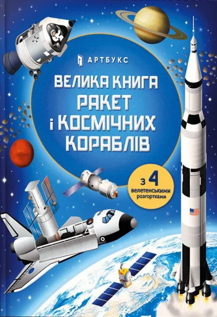 Велика книга ракет і космічніх кораблів