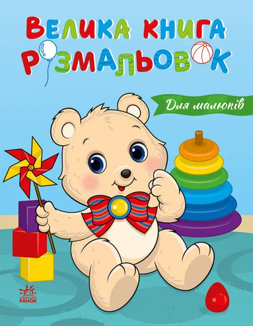 Велика книга розмальовок. Для малюків