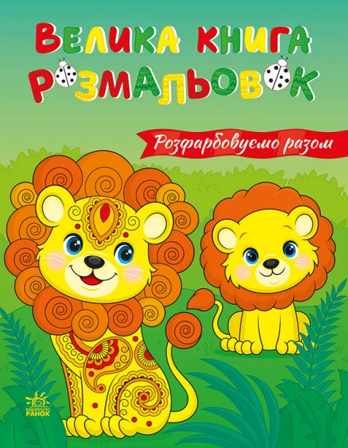 Велика книга розмальовок. Розфарбовуємо разом