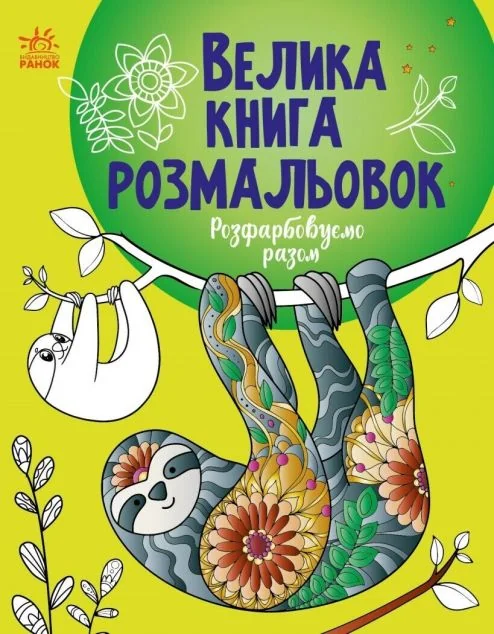 Велика книга розмальовок. Розфарбовуємо разом